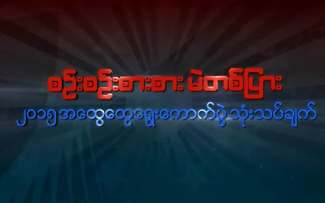 စဥ္းစဥ္းစားစား မဲတျပားအစီအစဥ္ (အပိုင္း ၁၂)