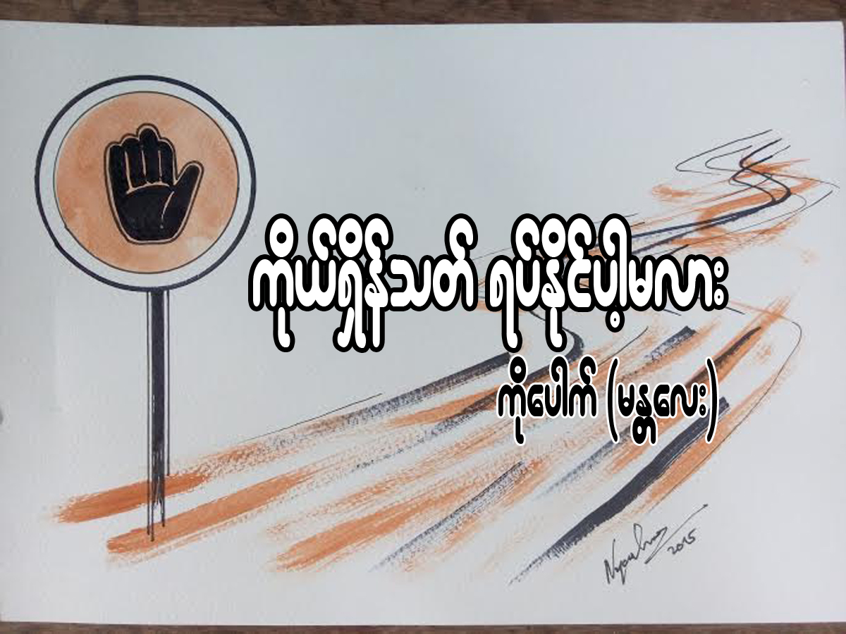 ကိုယ္ရွိန္သတ္ ရပ္နုိင္ပါ႔မလား