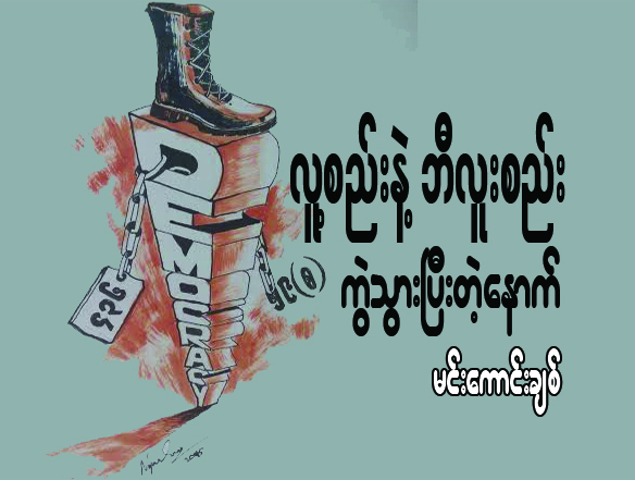 လူ႔စည္းနဲ႔ ဘီလူးစည္း ကြဲသြားၿပီးတဲ့ေနာက္