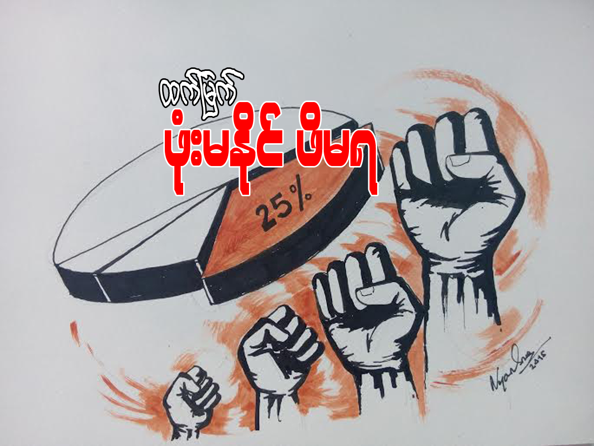 ဖံုးမႏိုင္ ဖိမရ