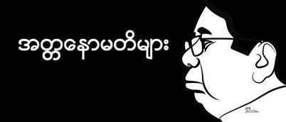 တုိင္းျပည္ ေကာင္းခ်င္လွ်င္ ၂၀၁၆ မွာ လူေျပာင္းရလိမ့္မည္