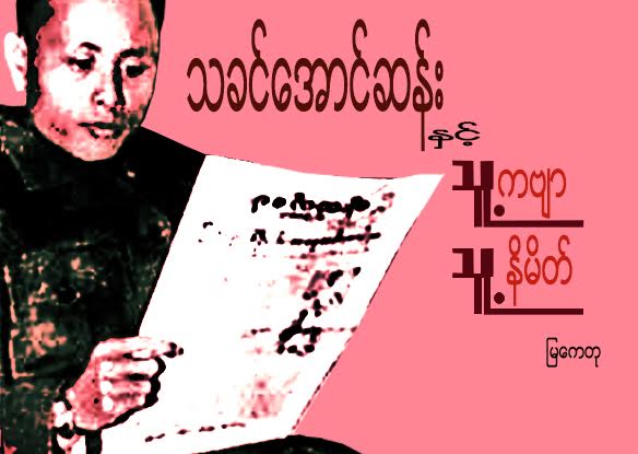 သခင္ေအာင္ဆန္း ႏွင့္ သူ႔ကဗ်ာ သူ႔နိမိတ္