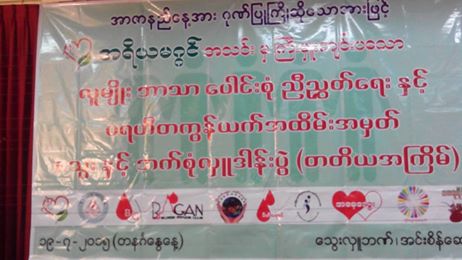 အာဇာနည္ ေန႔ ဘာသာေပါင္းစုံ ေသြးလွဴပြဲ (ဓာတ္ပုံ)
