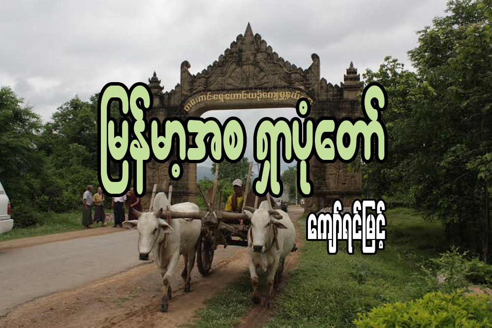 ျမန္မာ့အစ ရွာပုံေတာ္