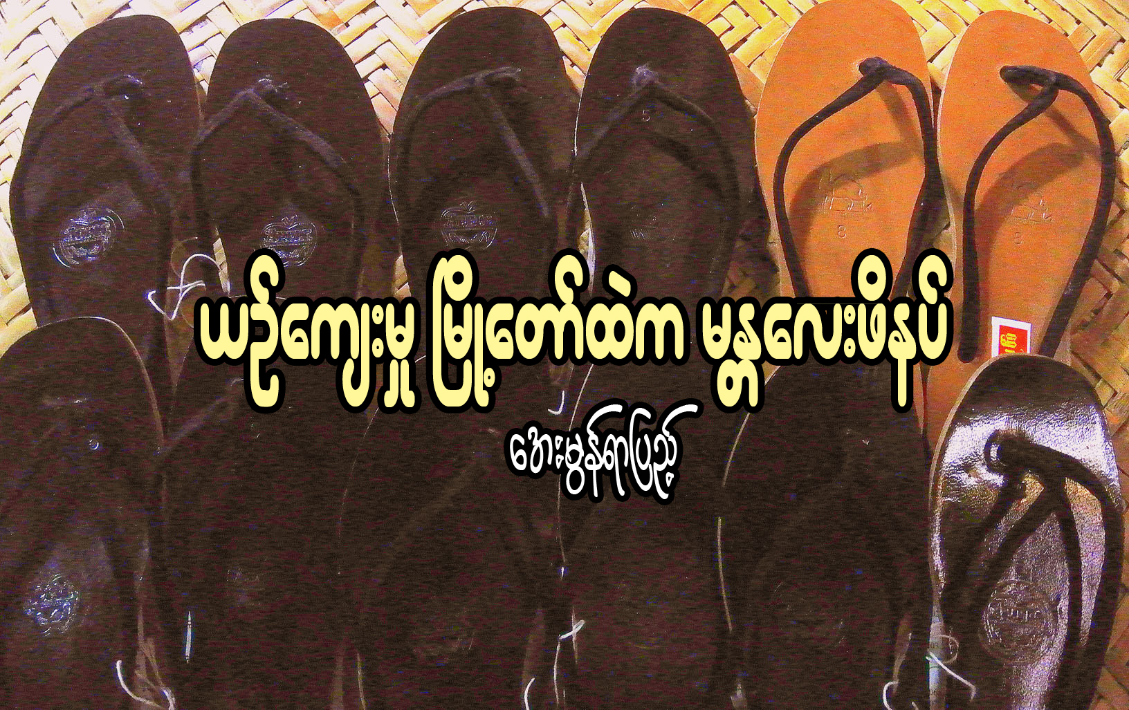 ယဥ္ေက်းမႈ ၿမိဳ႕ေတာ္ထဲက မႏၱေလး ဖိနပ္
