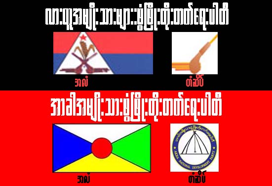 လားဟူႏွင့္ အာခါ တိုင္းရင္းသားပါတီ ရွမ္းျပည္အေရွ႕ပိုင္း၌ ေရြးေကာက္ပဲြ၀င္ရန္ ျပင္ဆင္