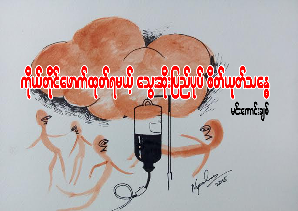 ကုိယ္တိုင္ေဖာက္ထုတ္ရမယ့္ ေသြးဆိုးျပည္ပုပ္ စိတ္ယုတ္သေႏၶ