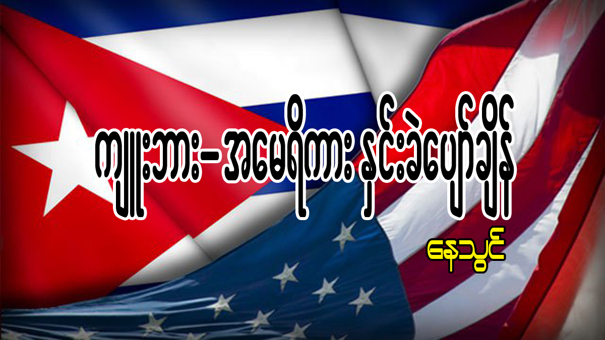 က်ဴးဘား-အေမရိကား ႏွင္းခဲေပ်ာ္ခ်ိန္