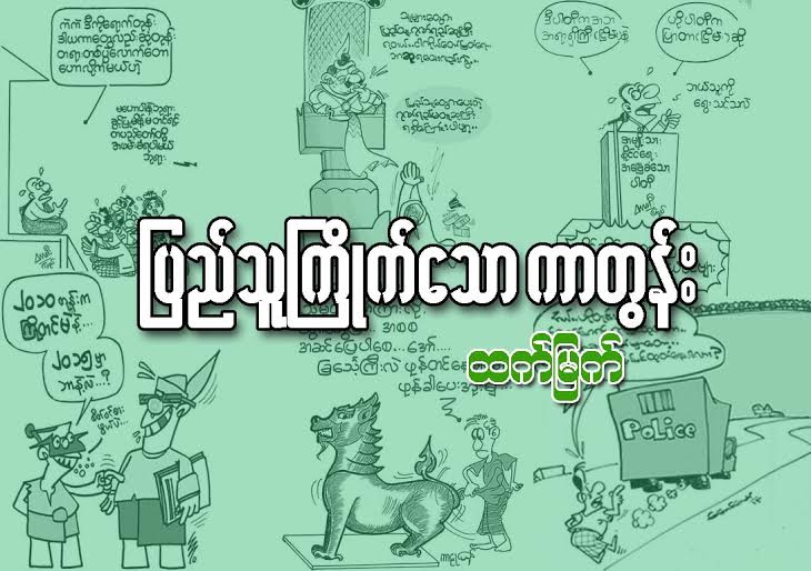 ျပည္သူ ႀကိဳက္ေသာ ကာတြန္း
