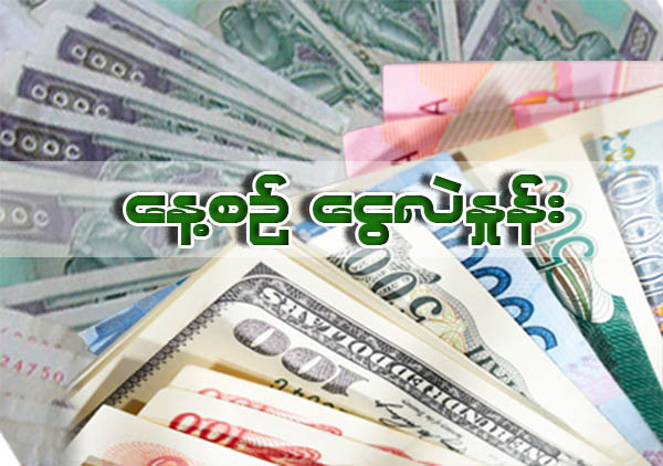 ဇူလုိင္ ၂၄ ရက္ေန႔ ေငြလဲႏႈန္း