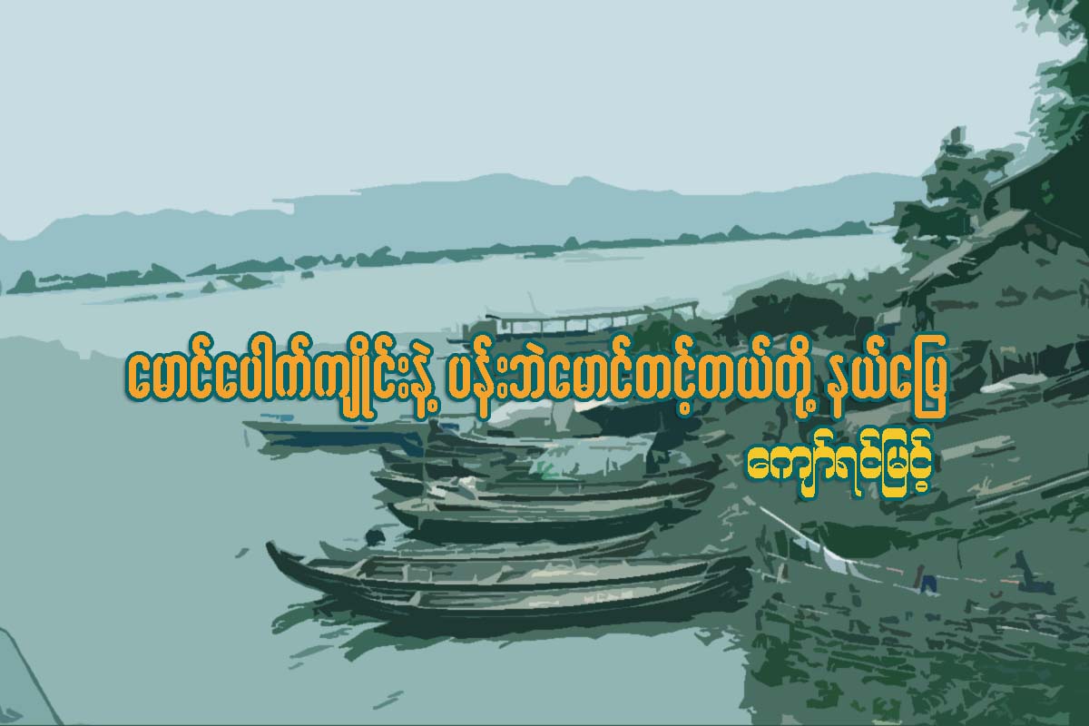 ေမာင္ေပါက္က်ိဳင္းနဲ႔ ပန္းဘဲေမာင္တင့္တယ္တုိ႔ နယ္ေျမ