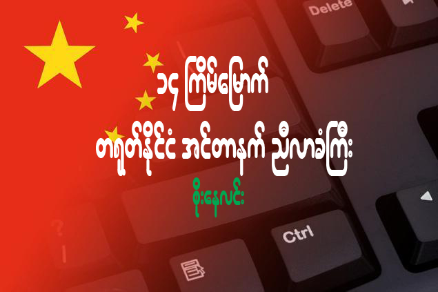 ၁၄ ႀကိမ္ေျမာက္ တရုတ္နိုင္ငံ အင္တာနက္ ညီလာခံႀကီး