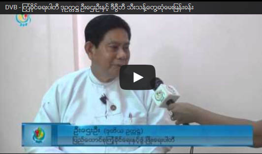 ၾကံ့ခိုင္ေရးပါတီ ဒုဥကၠ႒ ဦးေဌးဦးႏွင့္ ဒီဗီြဘီ သီးသန္႔ေတြ႔ဆံုေမးျမန္းခန္း (ပထမပိုင္း႐ုပ္သံ)