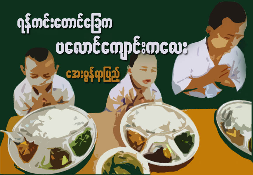ရန္ကင္းေတာင္ေျခက ပေလာင္ေက်ာင္းကေလး