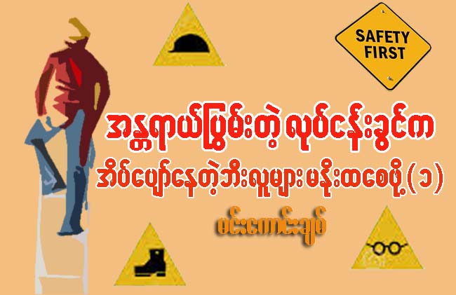အႏၲရာယ္ႁပြမ္းတဲ့လုပ္ငန္းခြင္က အိပ္ေပ်ာ္ေနတဲ့ဘီလူးႀကီးမ်ား မႏိုးထေစဖို႔ (၁)