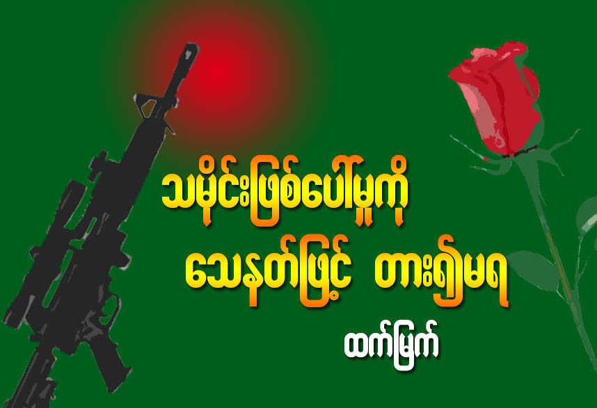 သမိုင္းျဖစ္ေပၚမႈကို ေသနတ္ျဖင့္တား၍မရ
