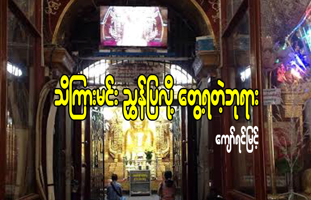 သိၾကားမင္း ညႊန္ျပလုိ႔ ေတြ႔ရတဲ့ဘုရား