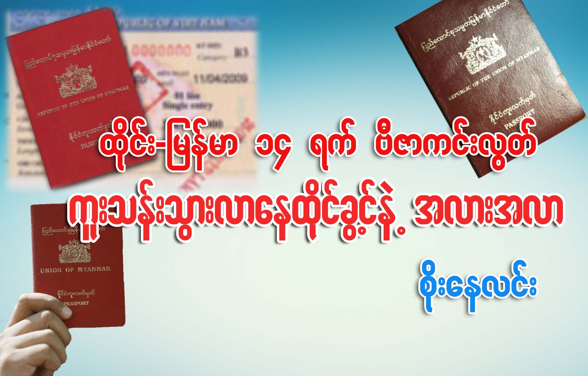 ထိုင္း-ျမန္မာ ၁၄ ရက္ ဗီဇာကင္းလြတ္ ကူးသန္းသြားလာ ေနထိုင္ခြင့္နဲ႔ အလားအလာ