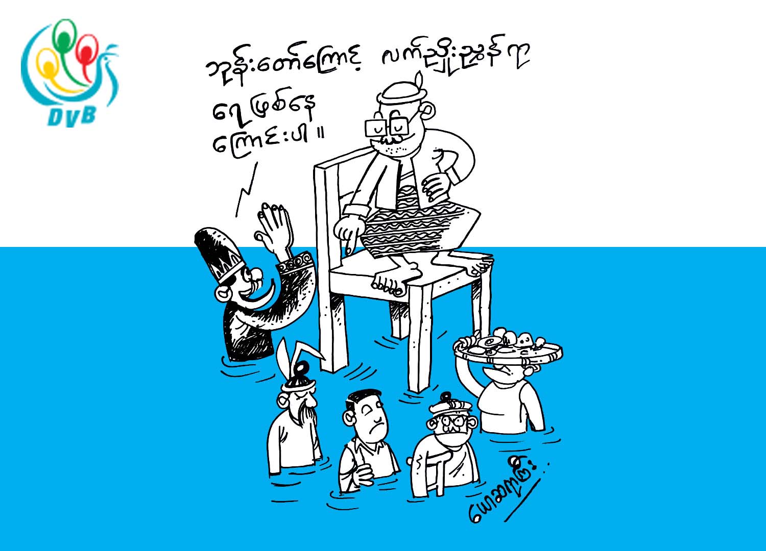 ကာတြန္း - ေယာဆရာႀကီး