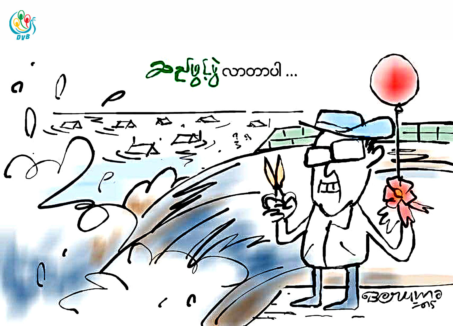 ကာတြန္း - ဘီ႐ုမာ