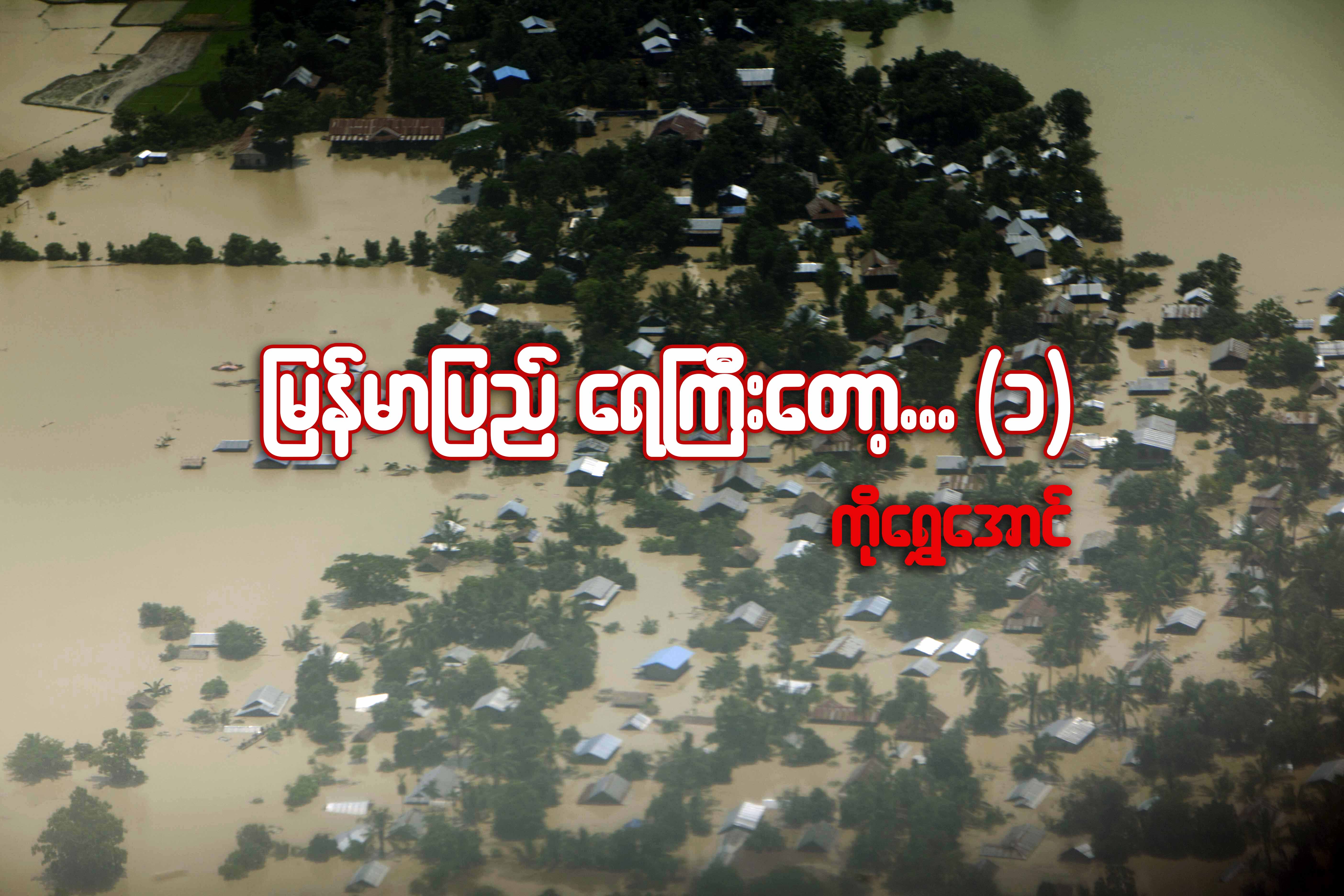ျမန္မာျပည္ ေရႀကီးေတာ့ (၁)