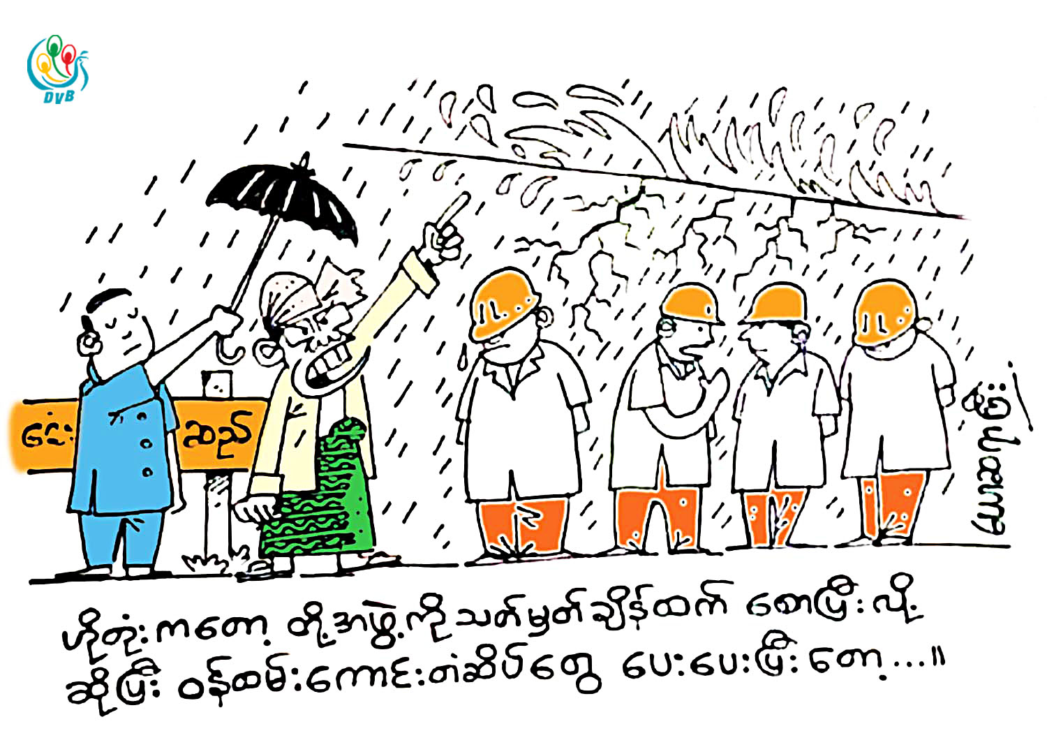 ကာတြန္း - ေယာဆရာႀကီး