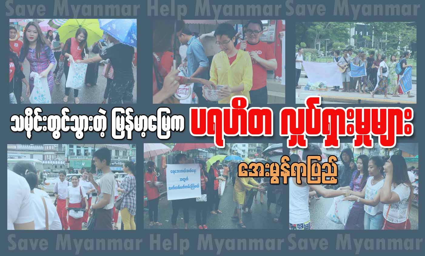 သမိုင္းတြင္သြားတဲ့ ျမန္မာ့ေျမကပရဟိတလႈပ္ရွားမႈမ်ား