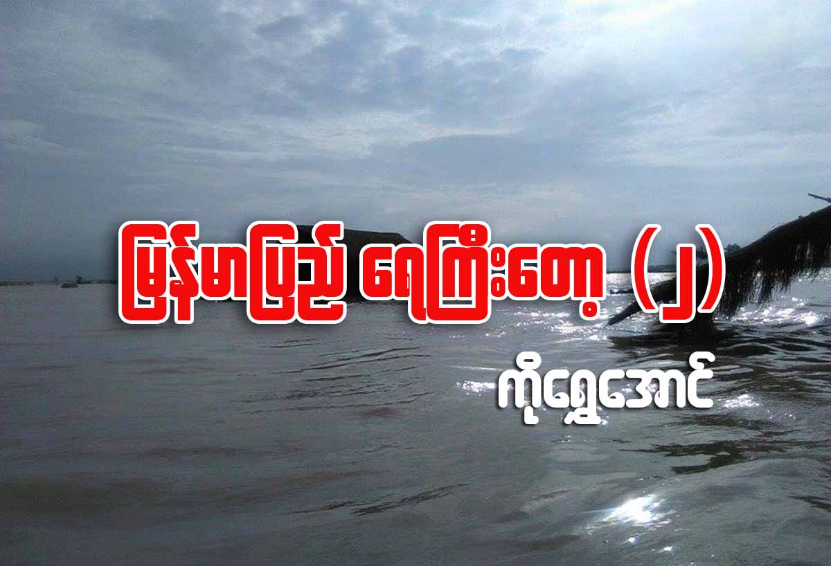 ျမန္မာျပည္ ေရႀကီးေတာ့ (၂)
