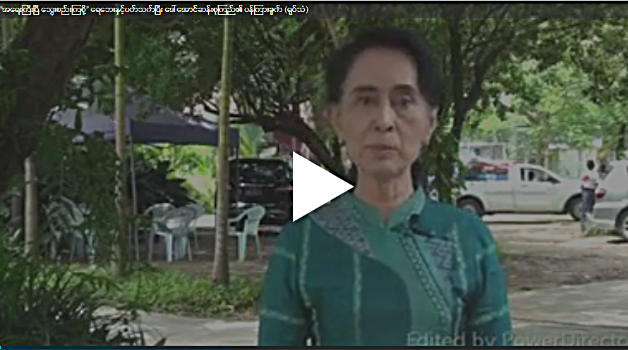 “အေရးႀကီးၿပီ ေသြးစည္းၾကစို႔” ေရေဘးႏွင့္ ပတ္သက္ၿပီး ေဒၚေအာင္ဆန္း စုၾကည္ ၏ ပန္ၾကားခ်က္ (႐ုပ္သံ)