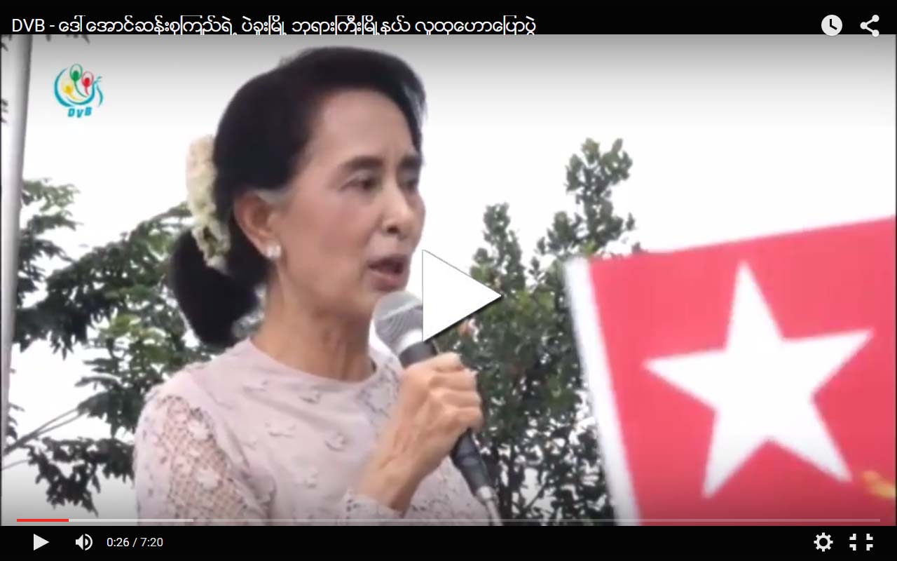 ေဒၚေအာင္ဆန္းစုၾကည္ရဲ႕ ပဲခူးၿမဳိ႕ ဘုရားႀကီးၿမဳိ႕နယ္ လူထုေဟာေျပာပဲြ