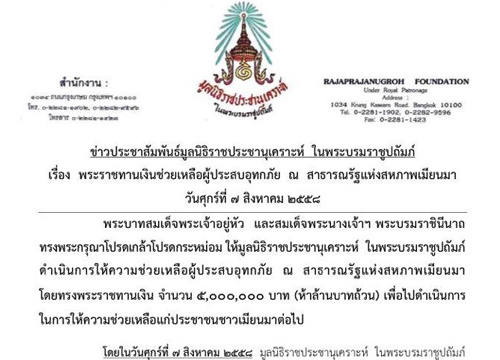 ထိုင္းဘုရင္ႀကီး နွင့္ မိဖုရားက ျမန္မာ့ေရေဘး ဘတ္ေငြ ၅ သန္း လွဴဒါန္း