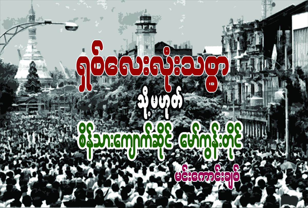 ရွစ္ေလးလံုး သစၥာ (သို႔မဟုတ္) စိန္သားေက်ာက္ဆိုင္ ေမာ္ကြန္းတိုင္