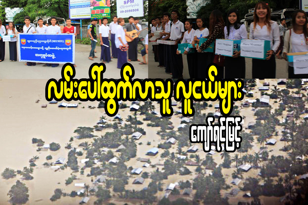 လမ္းေပၚ ထြက္လာသူ လူငယ္မ်ား