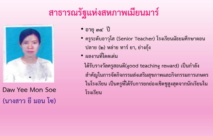 ထိုင္းဘုရင့္သမီးေတာ္ သီရိဒံု ခ်ီးျမႇင့္သည့္  အာစရိယထူးခၽြန္ဆု ျမန္မာဆရာမတဦးရရွိ