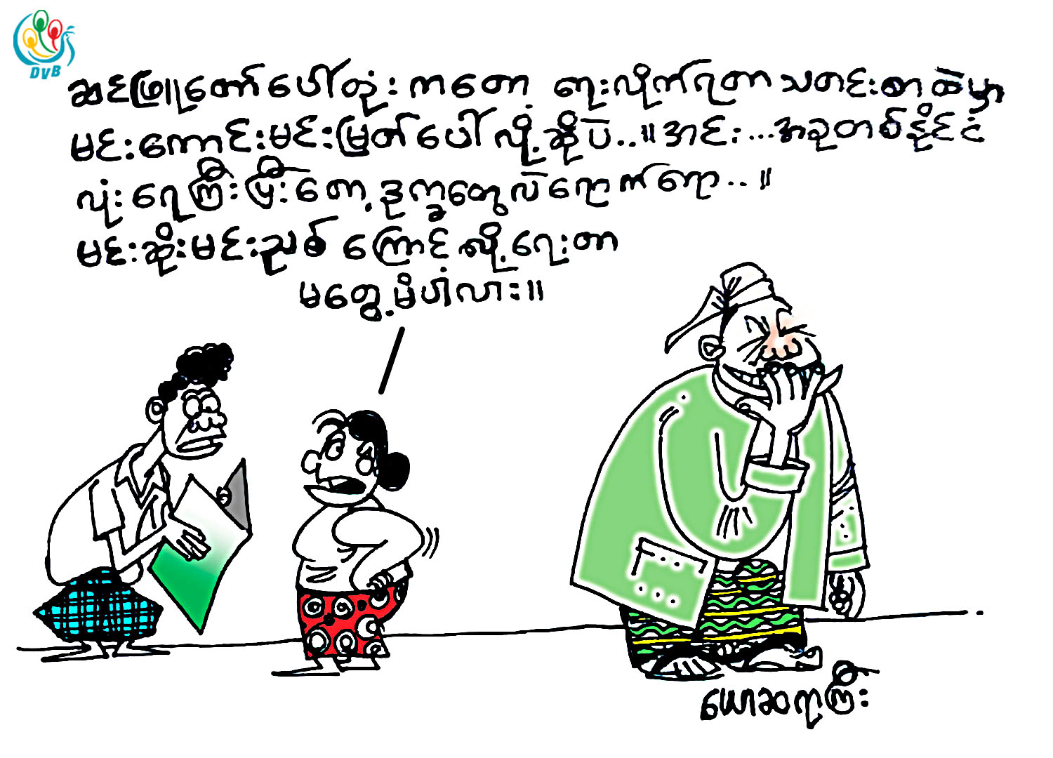 ကာတြန္း - ေယာဆရာႀကီး