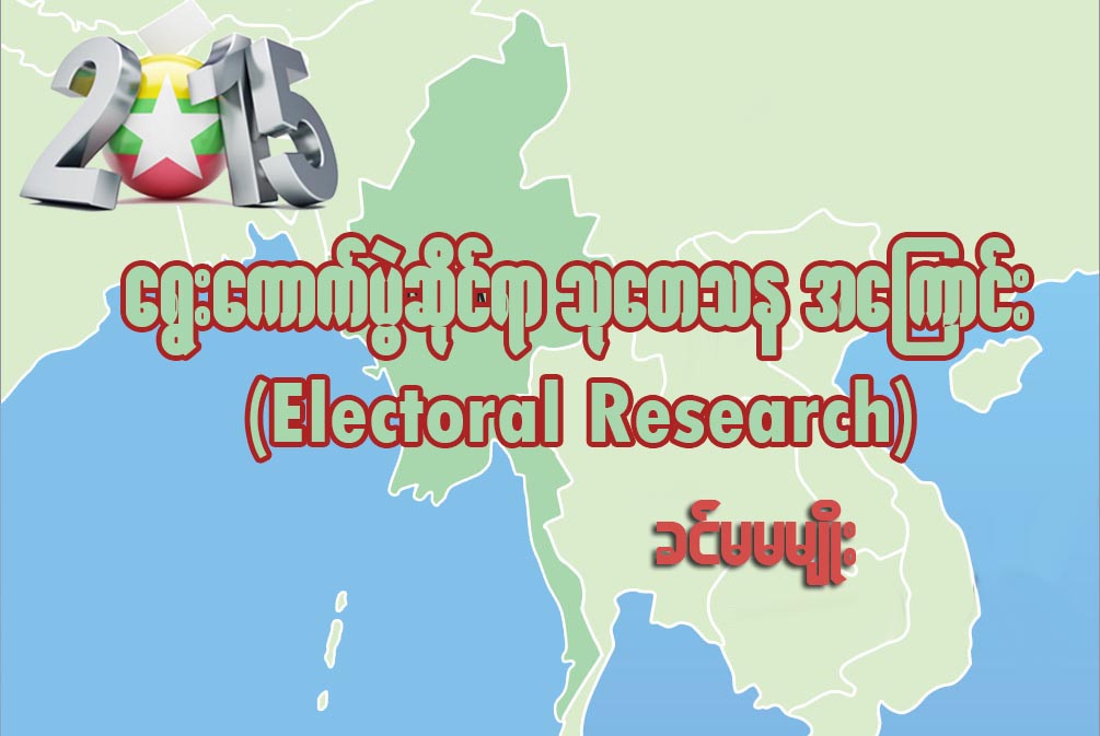 ေရြးေကာက္ပြဲဆိုင္ရာ သုေတသန (electoral research) အေၾကာင္း