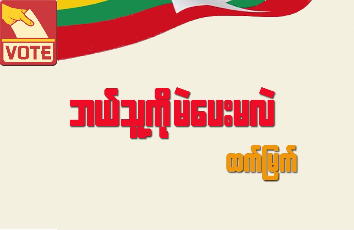 ဘယ္သူ႔ကို မဲေပးမလဲ