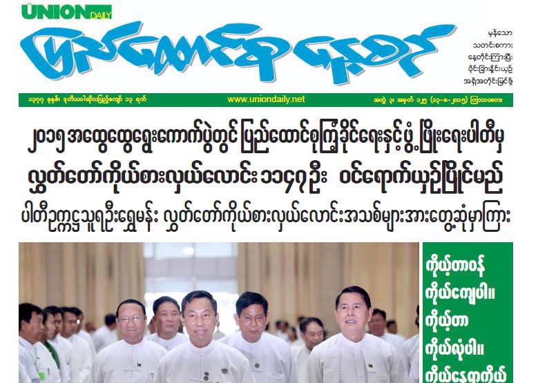 ၾကံ့ခုိင္ေရးပါတီအာေဘာ္ ျပည္ေထာင္စုေန႔စဥ္သတင္းစာ ရပ္ဆုိင္း