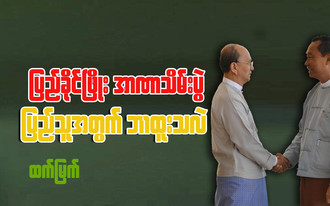 ျပည္ခုိင္ၿဖိဳးအာဏာသိမ္းပြဲ ျပည္သူအတြက္ ဘာထူးသလဲ