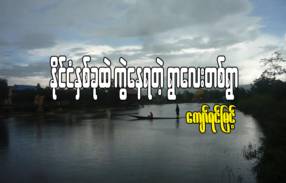 ႏိုင္ငံႏွစ္ခုထဲ ကြဲေနရတဲ႔ ရြာေလးတစ္ရြာ