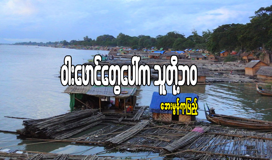 ၀ါးေဖာင္ ေတြေပၚက သူတို႔ဘ၀