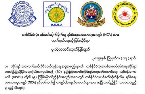 အန္စီေအ လက္မွတ္ထုိးရင္ အာမခံခ်က္ ၇ ခ်က္ရမည္ - ဗုိလ္မႉးႀကီး စုိင္းလကုိ ေမးျမန္းခ်က္