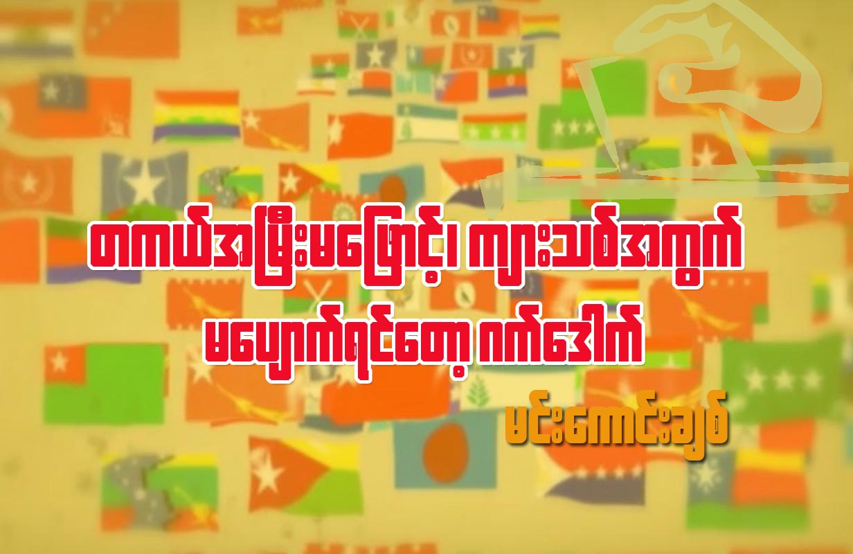 တကယ္အၿမီးမေျဖာင့္၊ က်ားသစ္အကြက္ မေပ်ာက္ရင္ေတာ့ ဂက္ေဒါက္