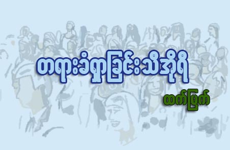 တရားခံရွာျခင္း သီအိုရီ