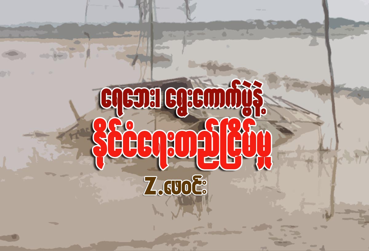 ေရေဘး၊ ေရြးေကာက္ပြဲနဲ႔ ႏုိင္ငံေရး တည္ၿငိမ္မႈ