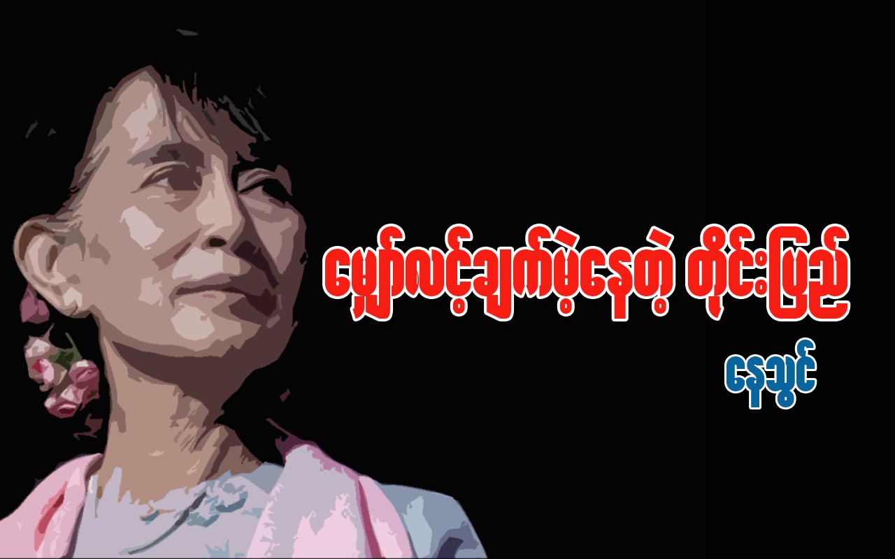 ေမွ်ာ္လင့္ခ်က္မဲ့ေနတဲ့ တုိင္းျပည္