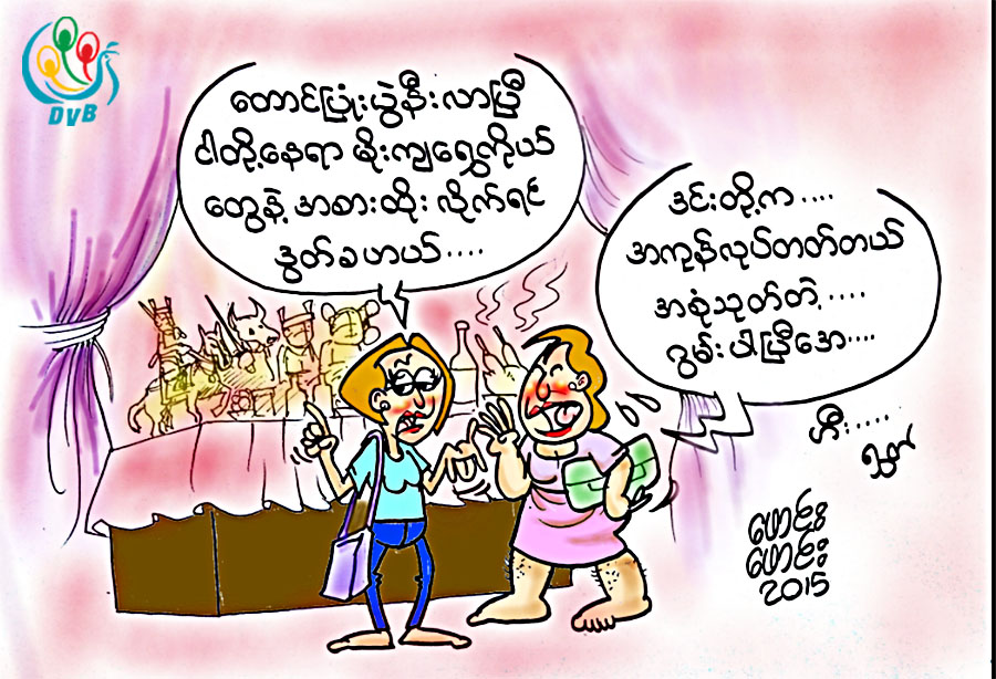 ကာတြန္း - ေဖာင္းေဖာင္း