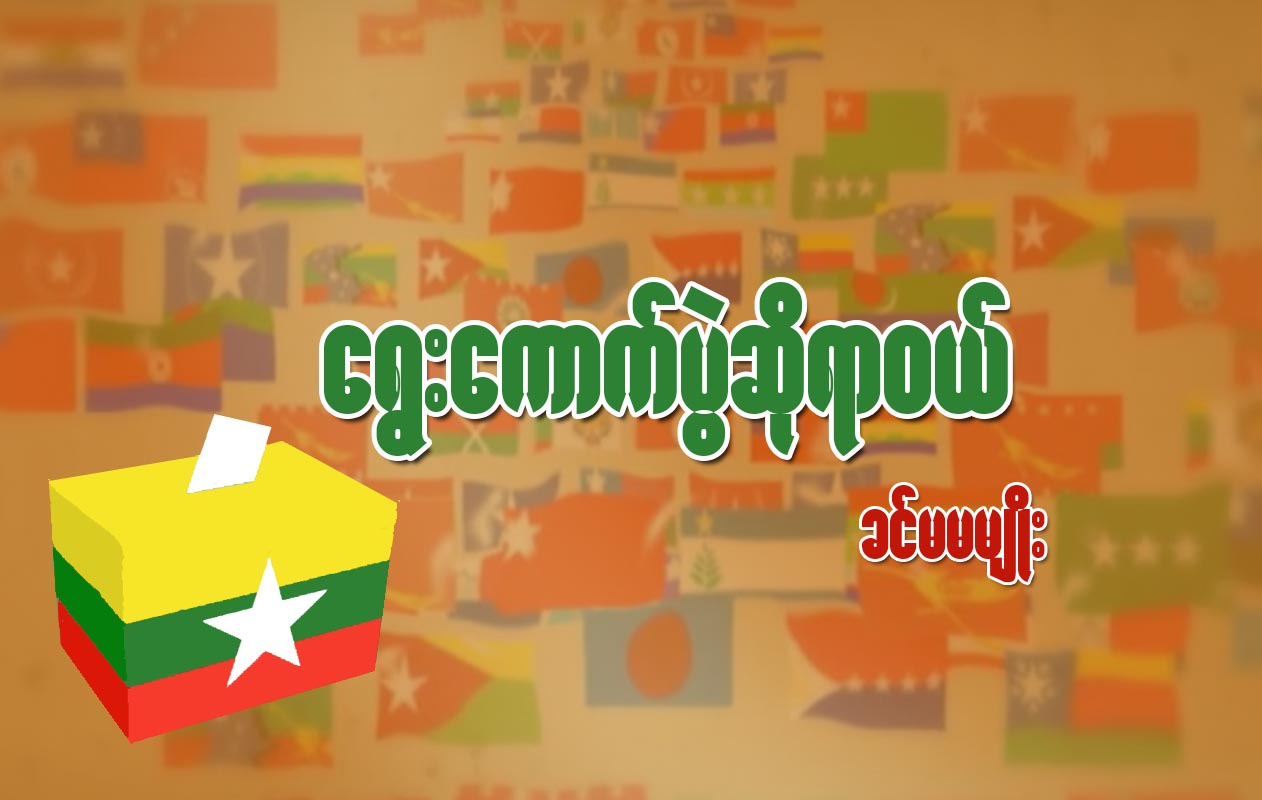 ေရြးေကာက္ပြဲဆိုရာ၀ယ္