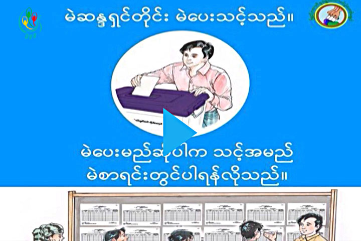 မဲဆႏၵရွင္ ျပည္သူေတြရဲ႕ ေျပာစကား (႐ုပ္သံ)