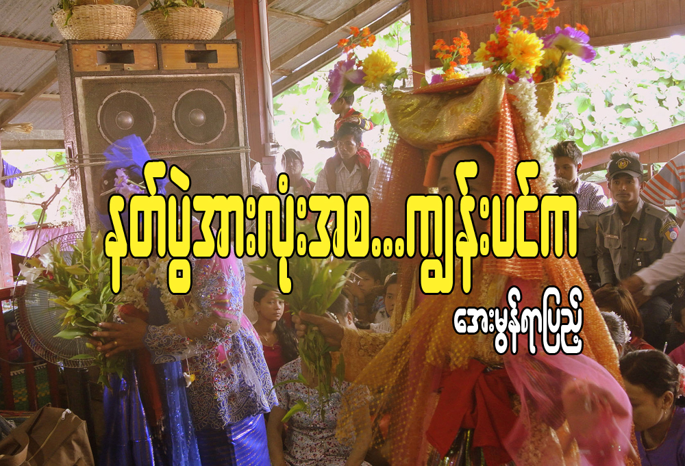 နတ္ပြဲ အားလံုးအစ… ကၽြန္းပင္က